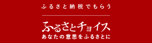 ふるさとチョイス