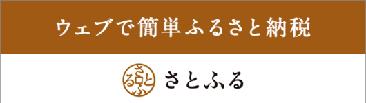 さとふる