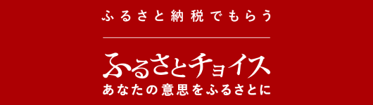 ふるさとチョイス